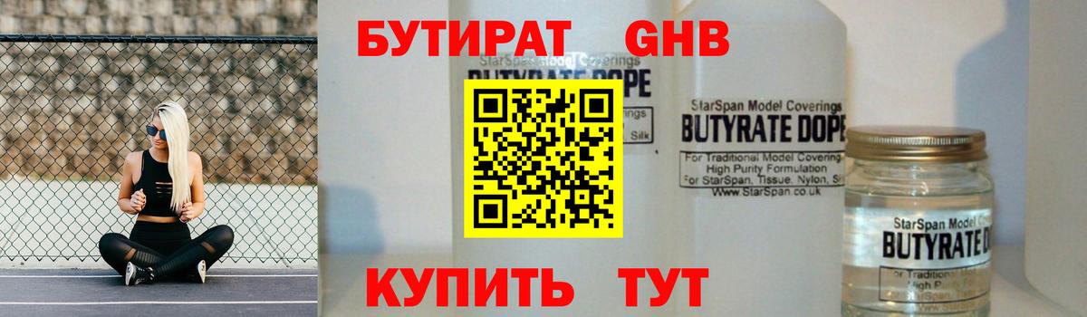 БУТИРАТ оксибутират Калининград