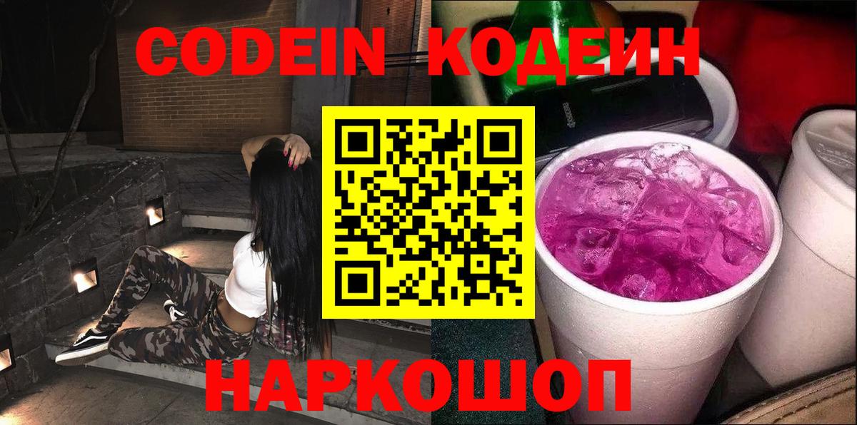 Codein Purple Drank Калининград